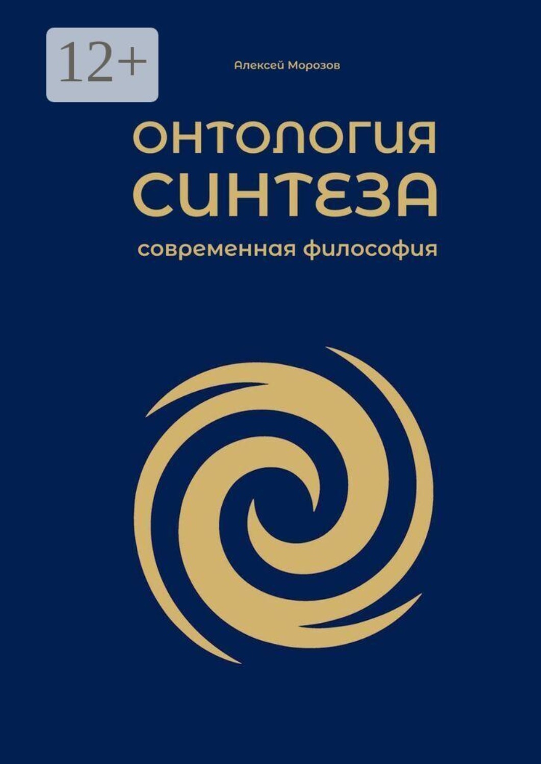 Обложка книги «Онтология синтеза: современная философия»