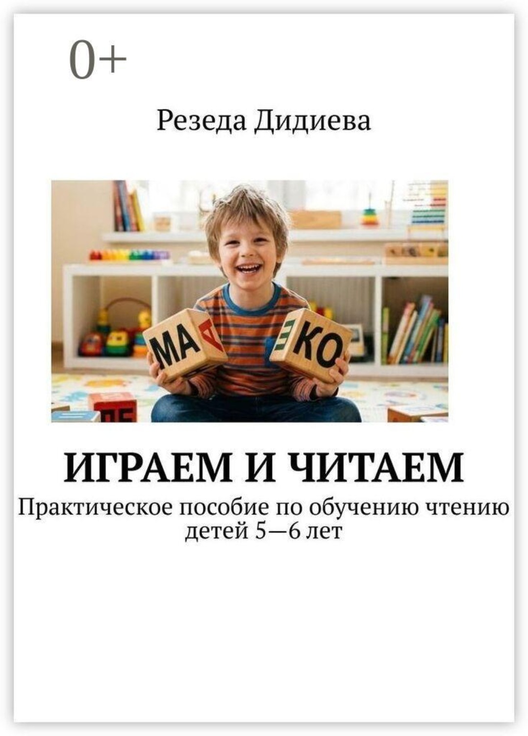 Обложка книги «Играем и читаем. Практическое пособие по обучению чтению детей 5—6 лет»