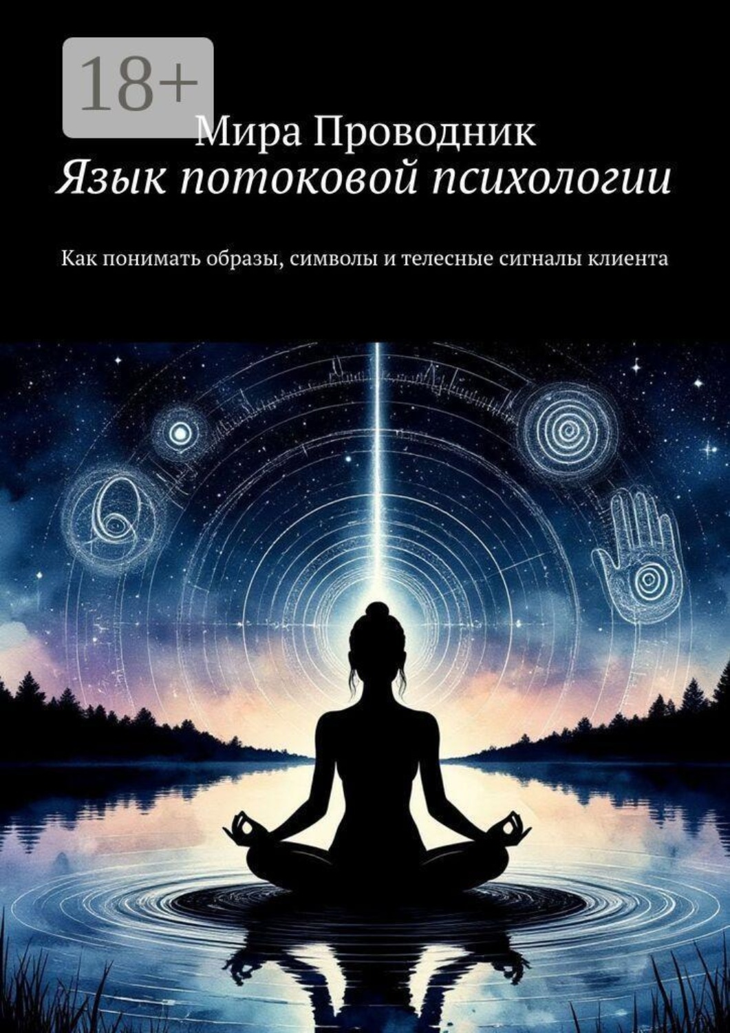 Обложка книги «Язык потоковой психологии. Как понимать образы, символы и телесные сигналы клиента»