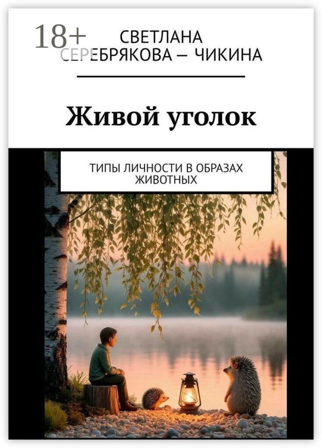 Обложка книги «Живой уголок. Типы личности в образах животных»