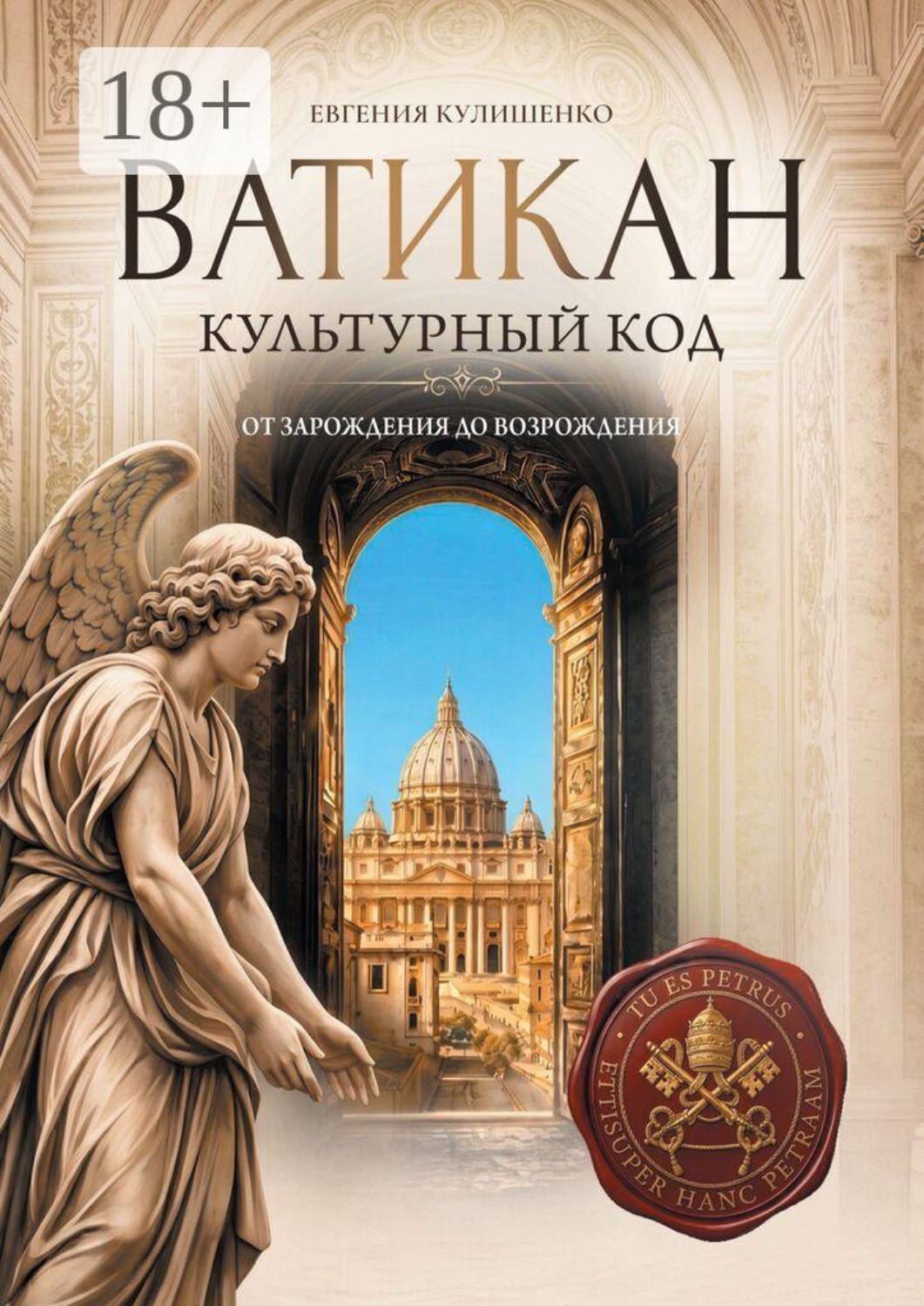 Обложка книги «Ватикан. Культурный код»