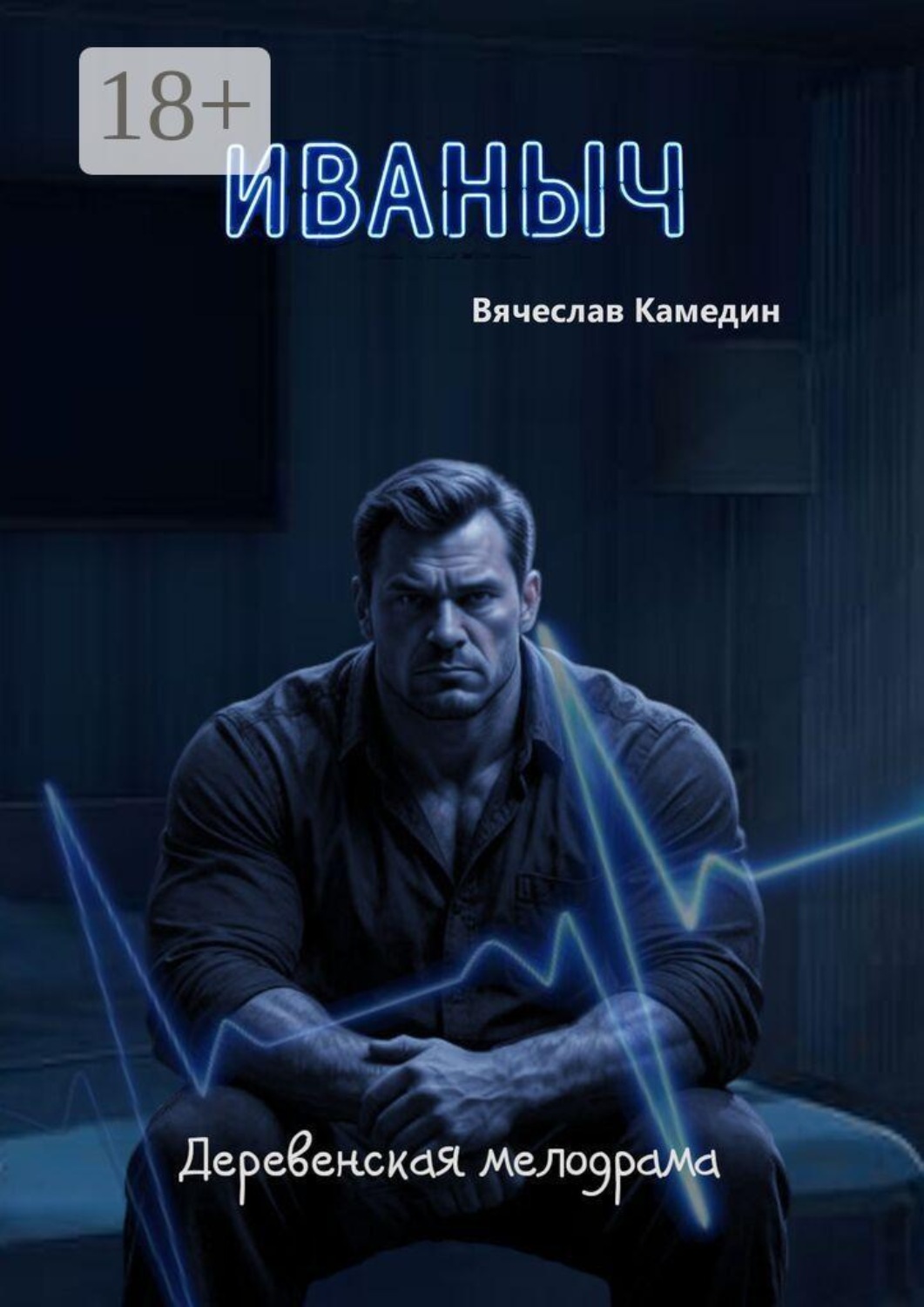 Обложка книги «Иваныч»