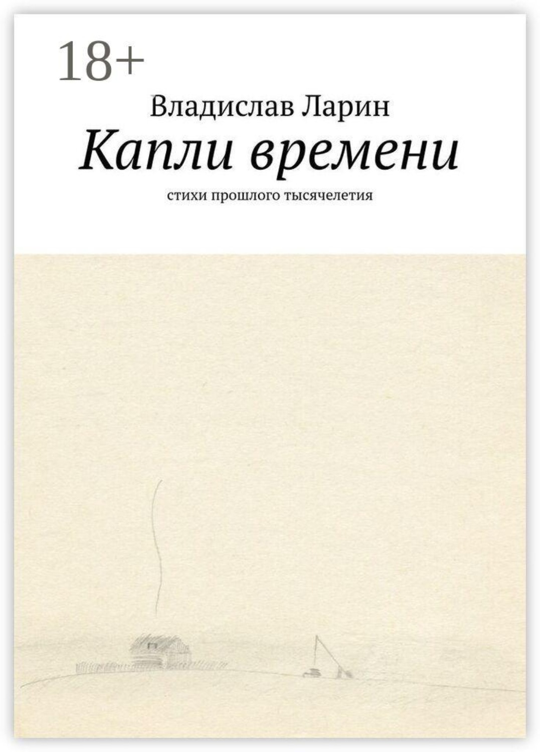 Обложка книги «Капли времени. Стихи прошлого тысячелетия»