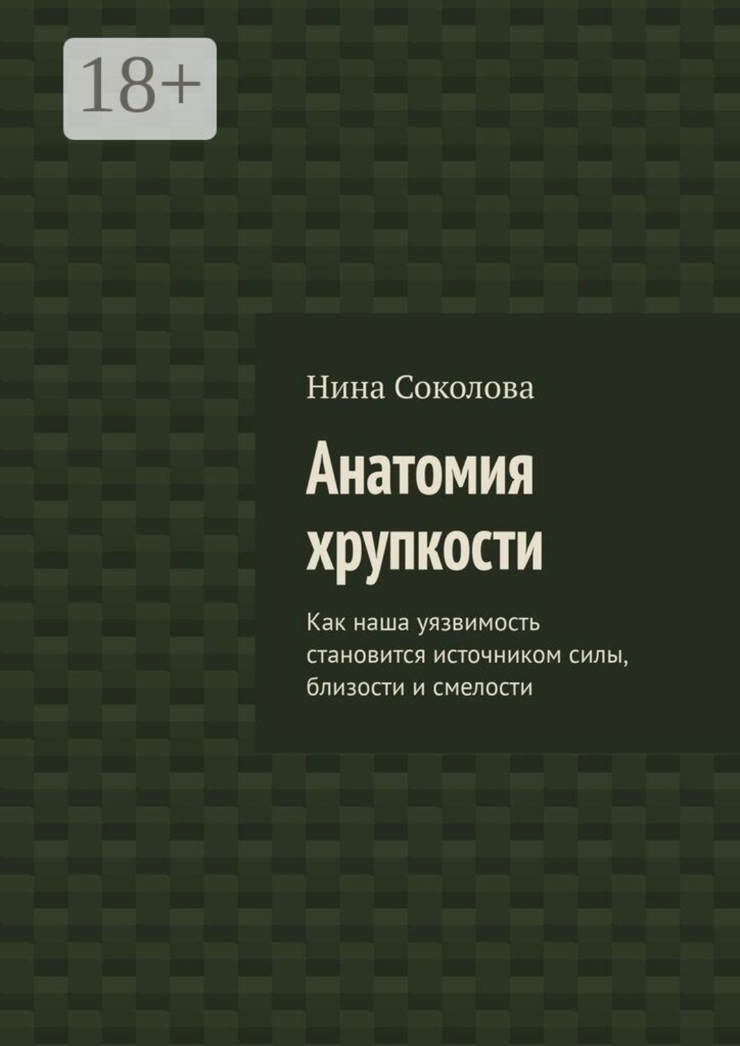 Обложка книги «Анатомия хрупкости. Как наша уязвимость становится источником силы, близости и смелости»