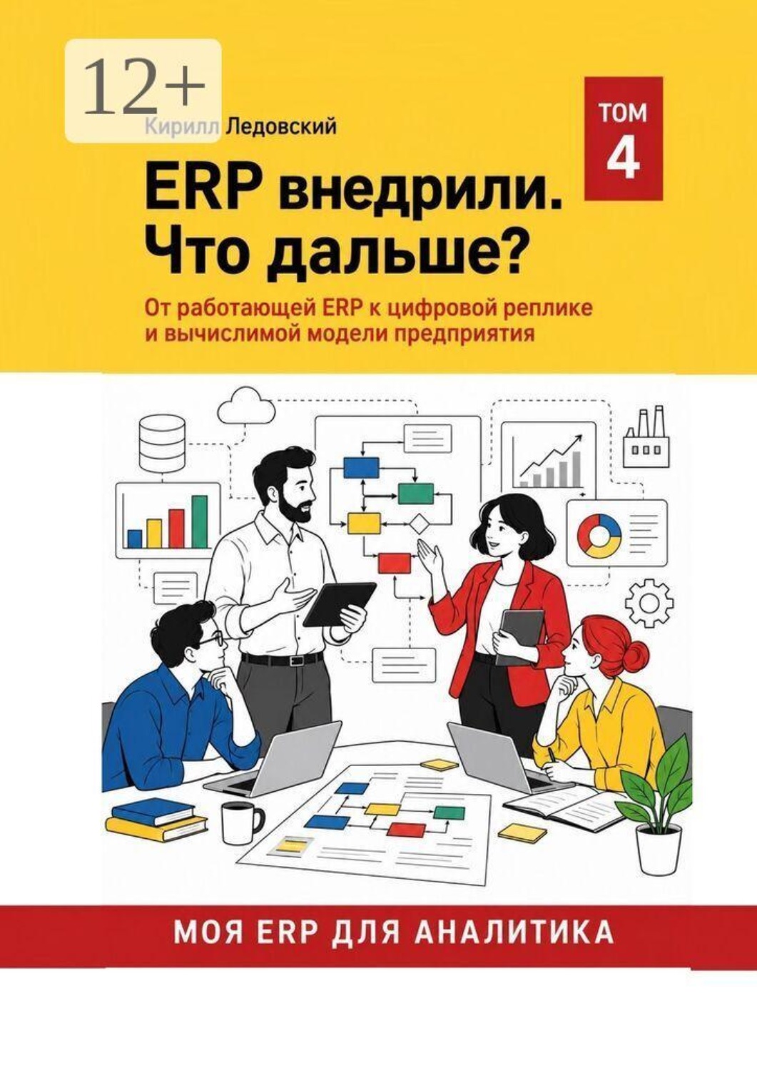 Обложка книги «ERP внедрили. Что дальше?»