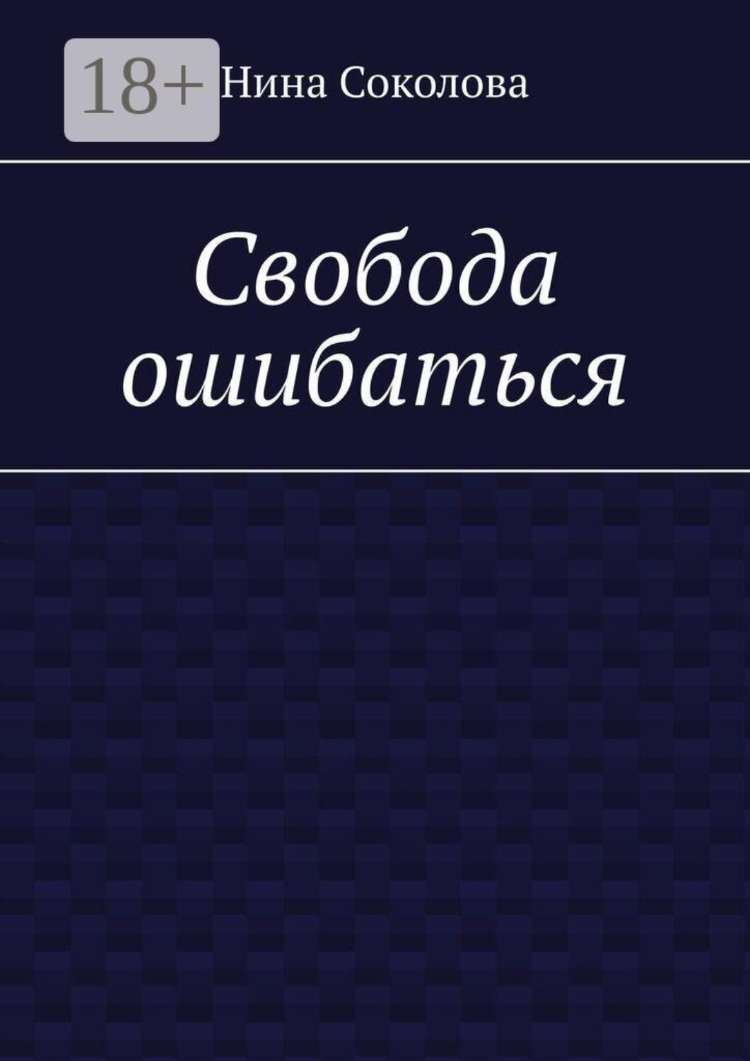 Обложка книги «Свобода ошибаться. От перфекционизма к свободе: как разрешить себе ошибаться и расти»