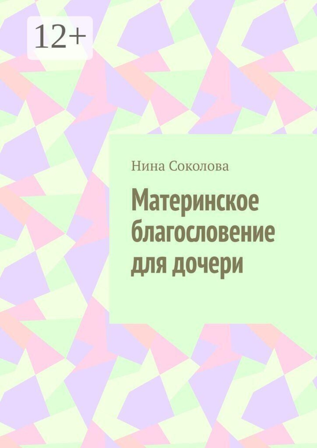 Обложка книги «Материнское благословение для дочери. Кукла, которая держит, когда руки не дотягиваются»