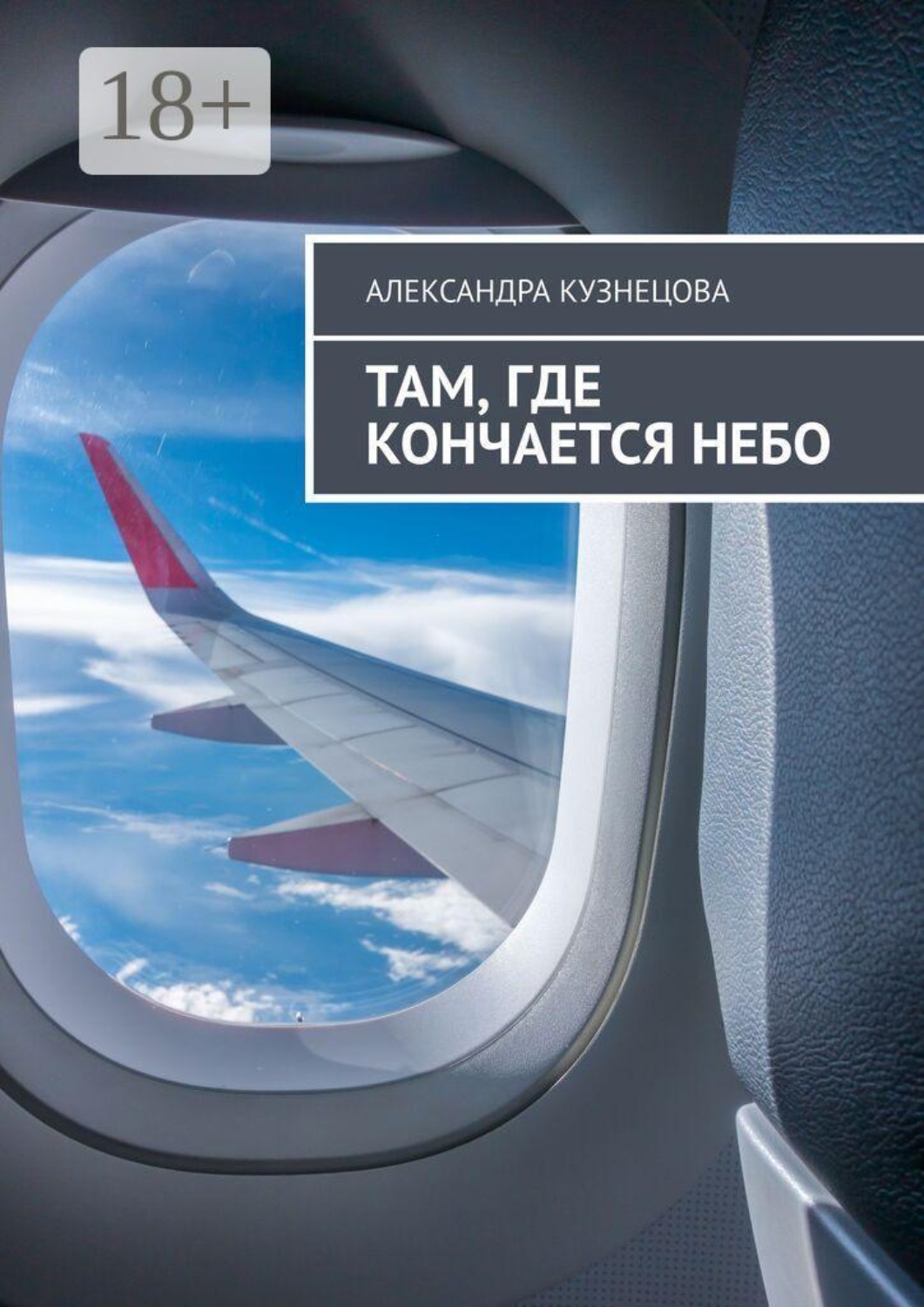 Обложка книги «Там, где кончается небо»