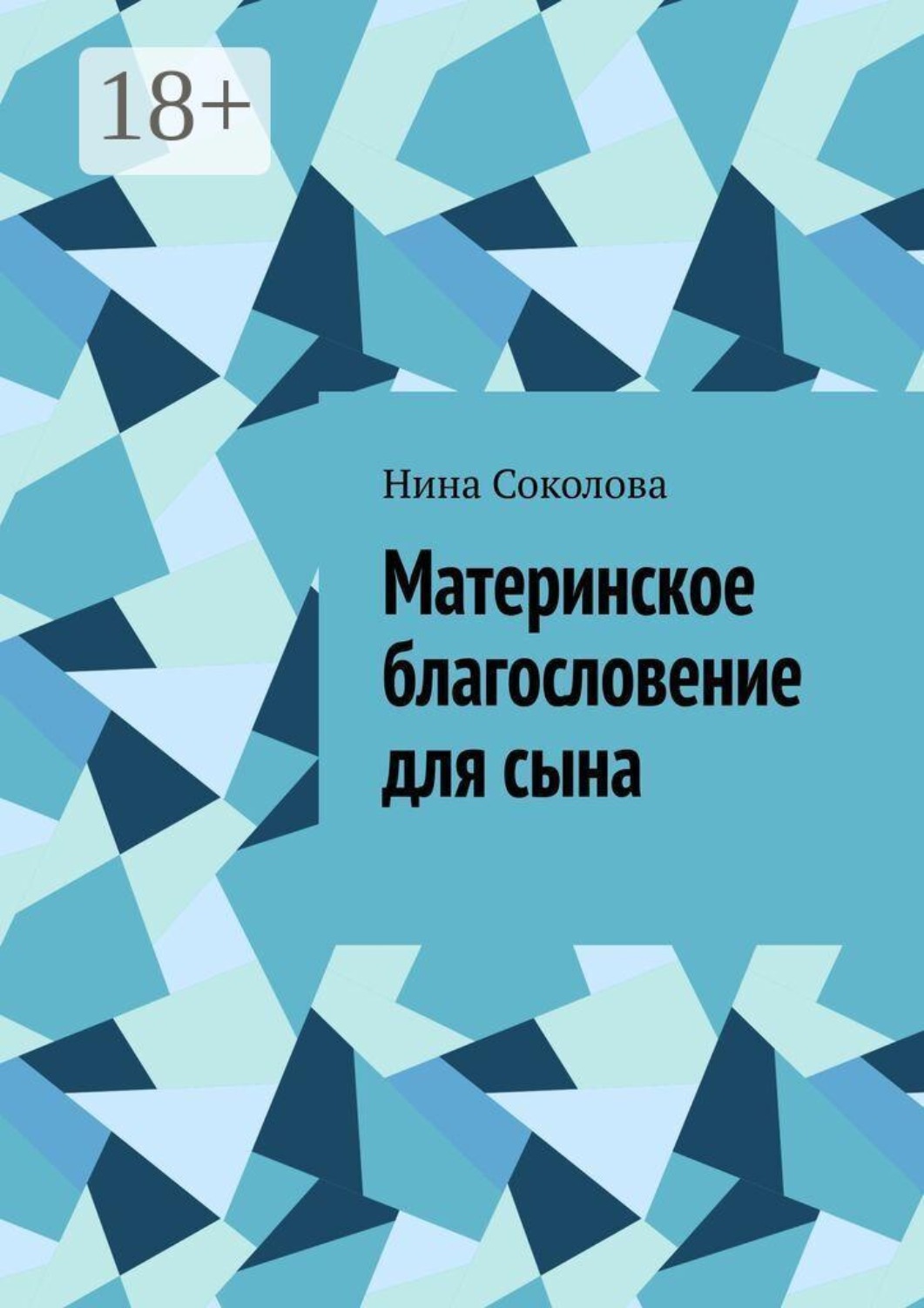 Обложка книги «Материнское благословение для сына. Кукла, которая держит, когда руки не дотягиваются»