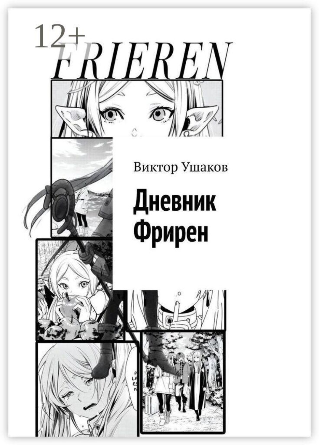 Обложка книги «Дневник Фрирен»