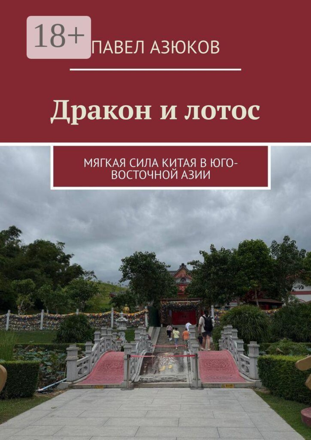 Обложка книги «Дракон и лотос. Мягкая сила Китая в Юго-Восточной Азии»