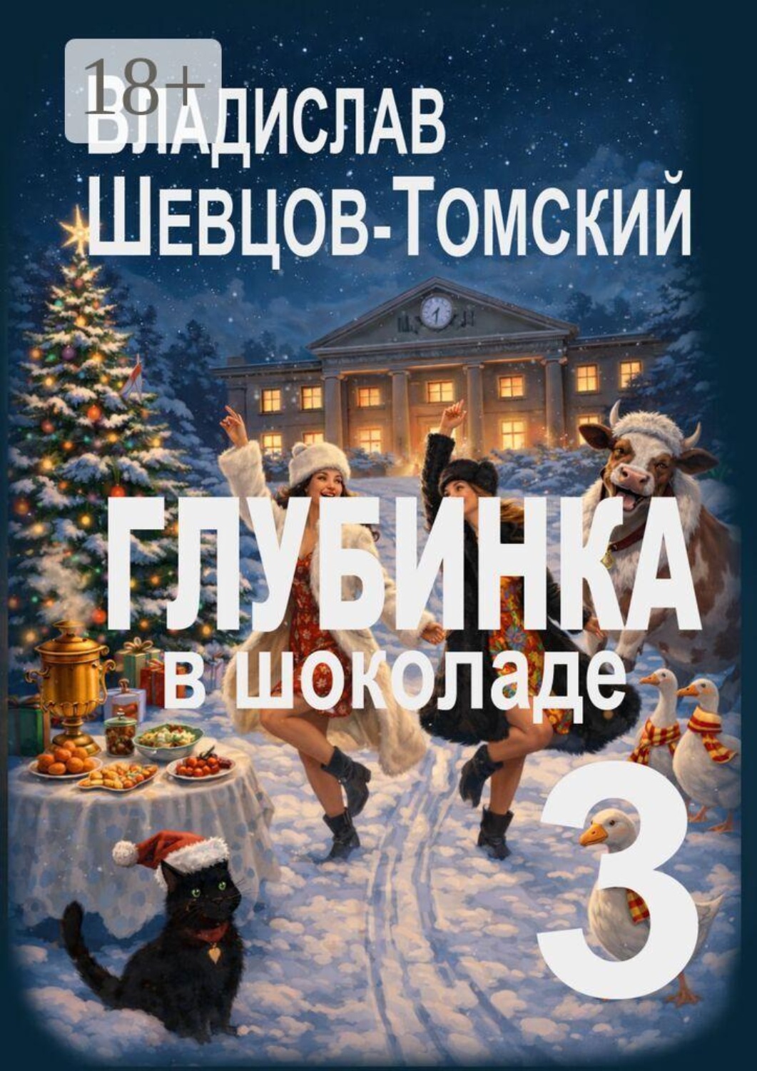 Обложка книги «Глубинка в шоколаде — 3. Юмор и приключения»
