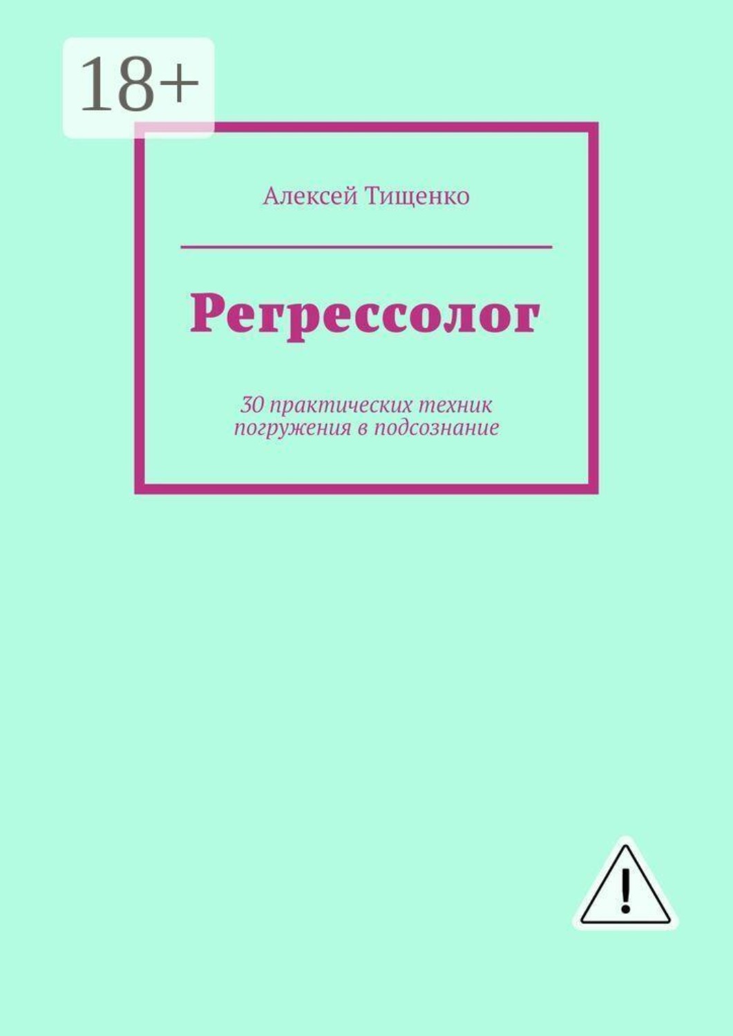 Обложка книги «Регрессолог. 30 практических техник погружения в подсознание»