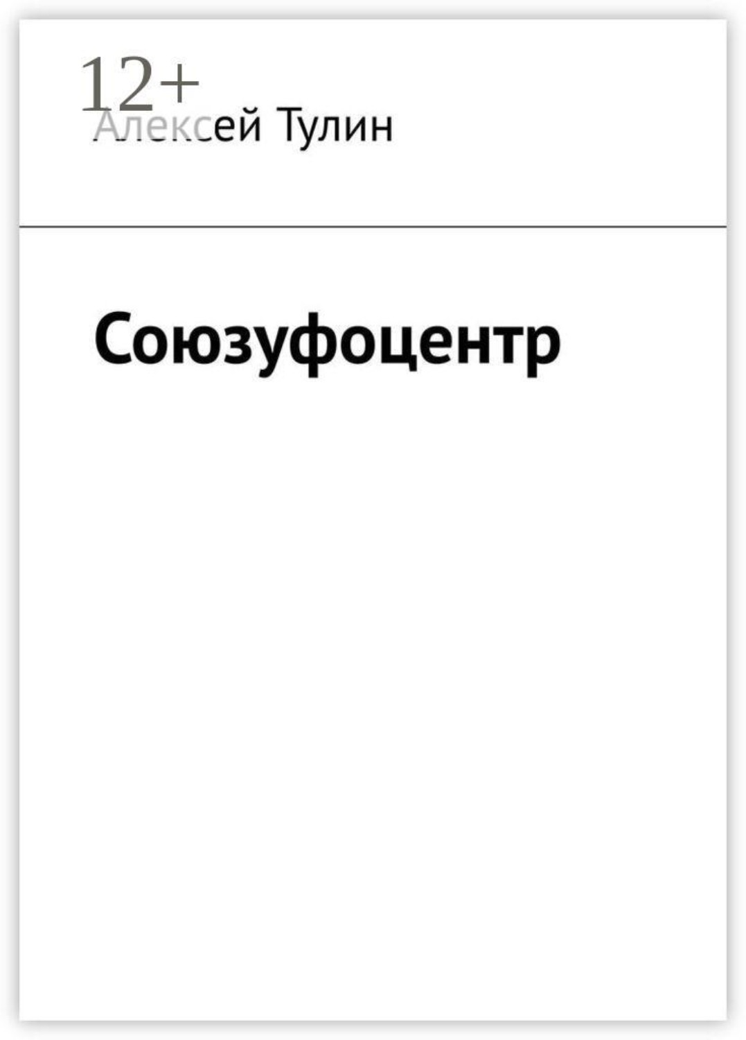 Обложка книги «Союзуфоцентр»