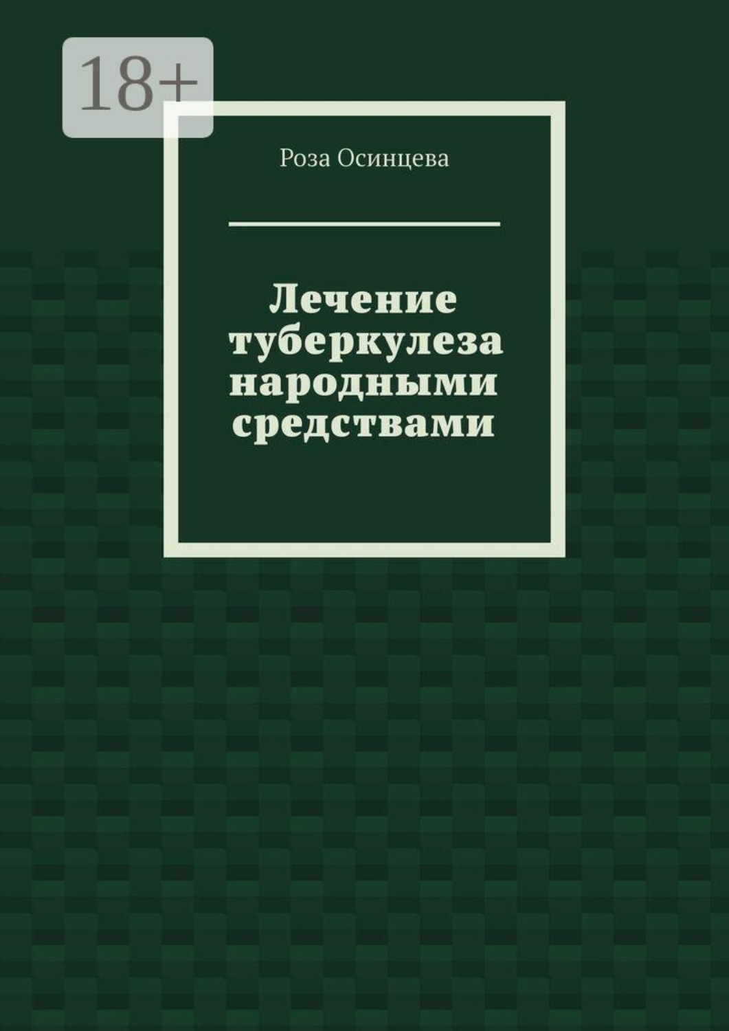 Обложка книги «Лечение туберкулеза народными средствами»