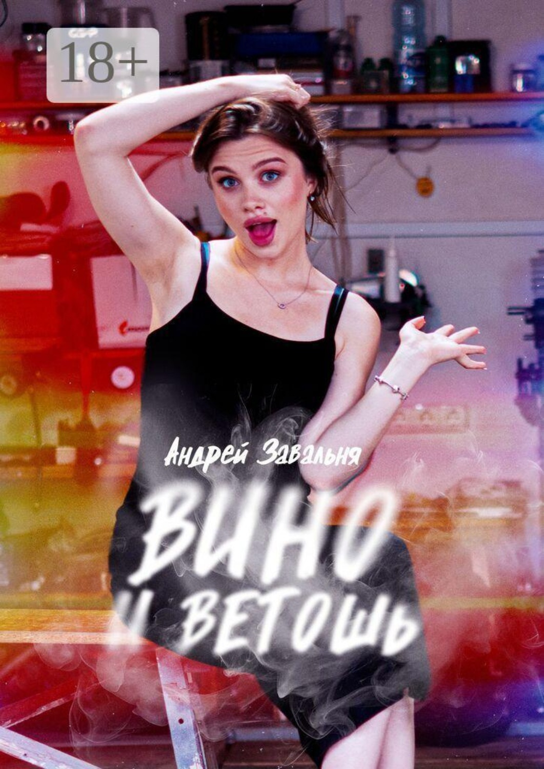 Обложка книги «Вино и Ветошь»