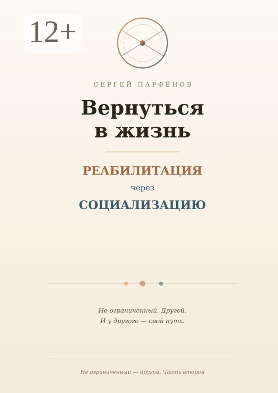 Обложка книги «Вернуться в жизнь. Реабилитация через социализацию»