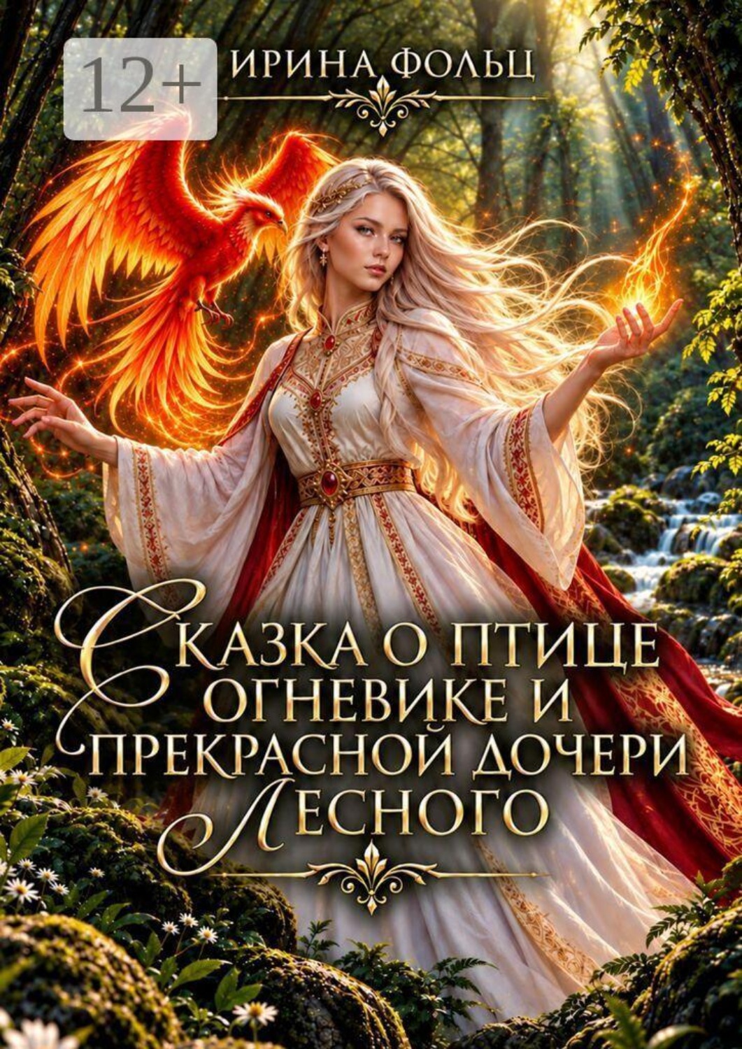 Обложка книги «Сказка о птице Огневике и прекрасной дочери Лесного»