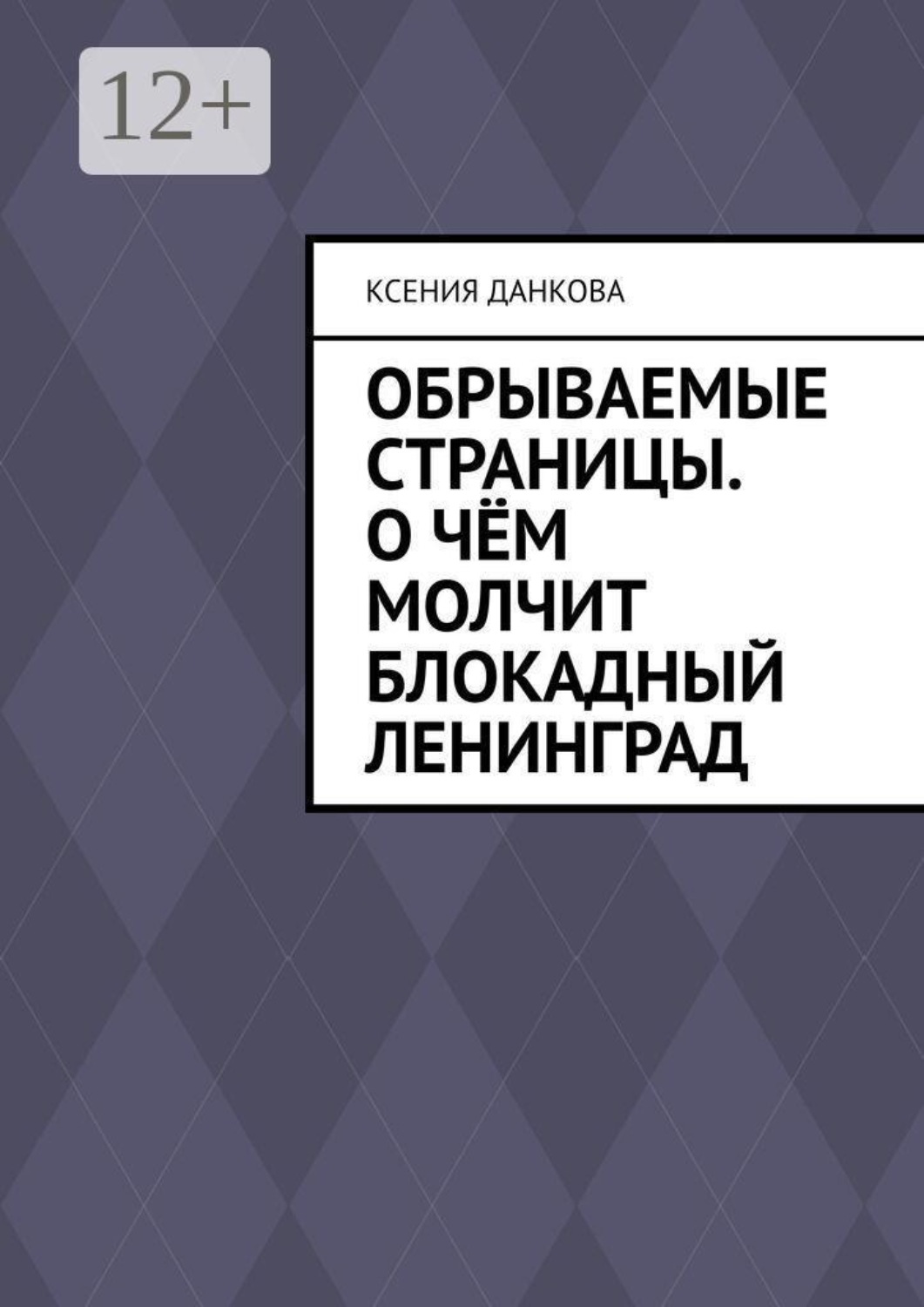 Обложка книги «Обрываемые страницы. О чём молчит блокадный Ленинград»