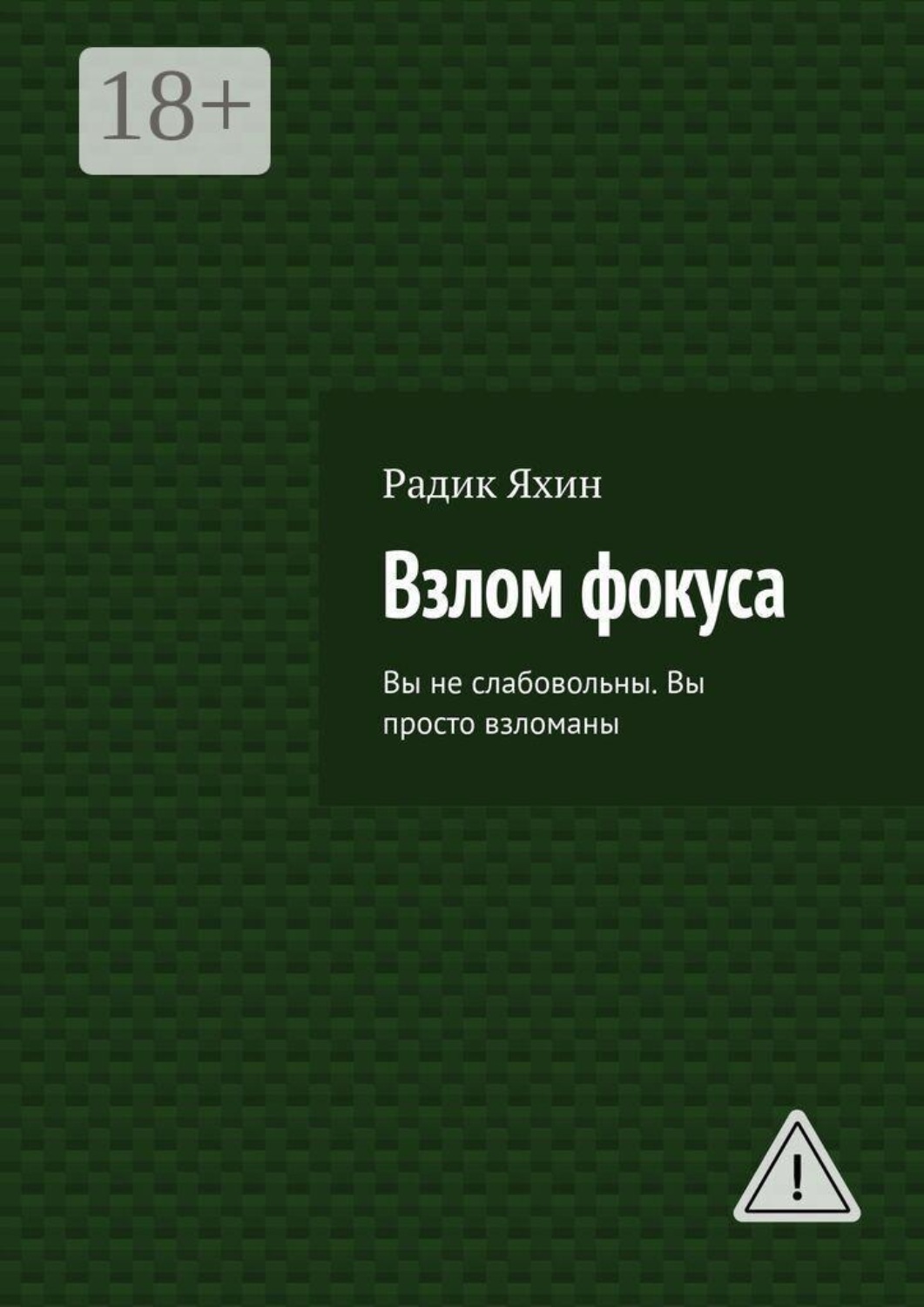 Обложка книги «Взлом фокуса. Вы не слабовольны. Вы просто взломаны»