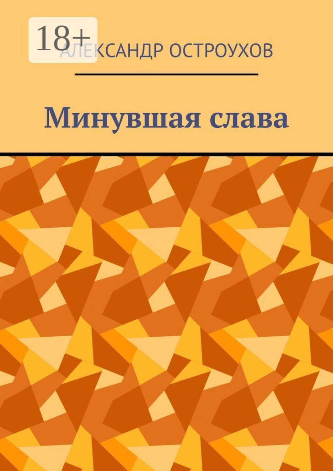 Обложка книги «Минувшая слава»