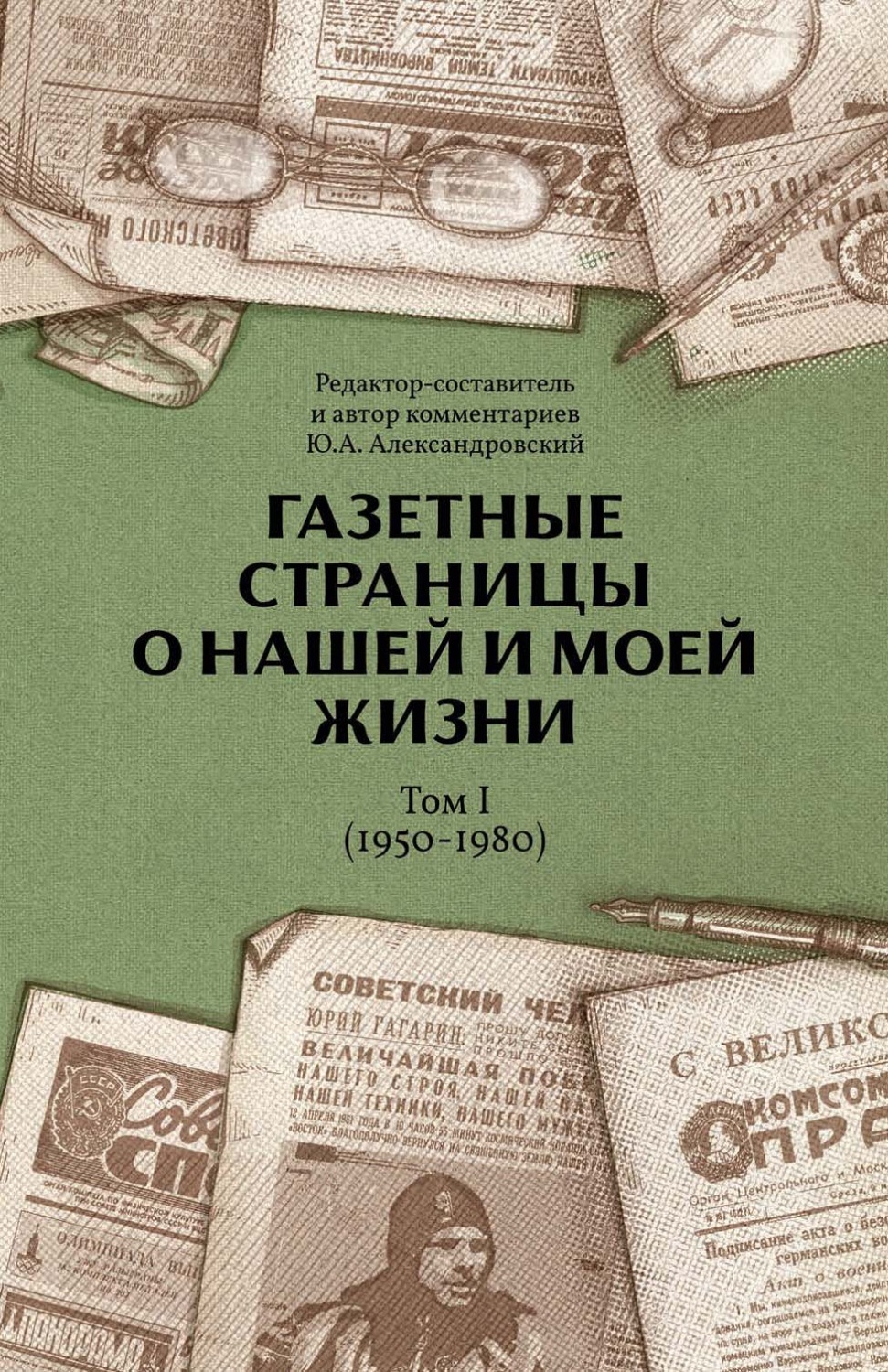 Обложка книги «Газетные страницы о нашей и моей жизни. Том I (1950-1980)»