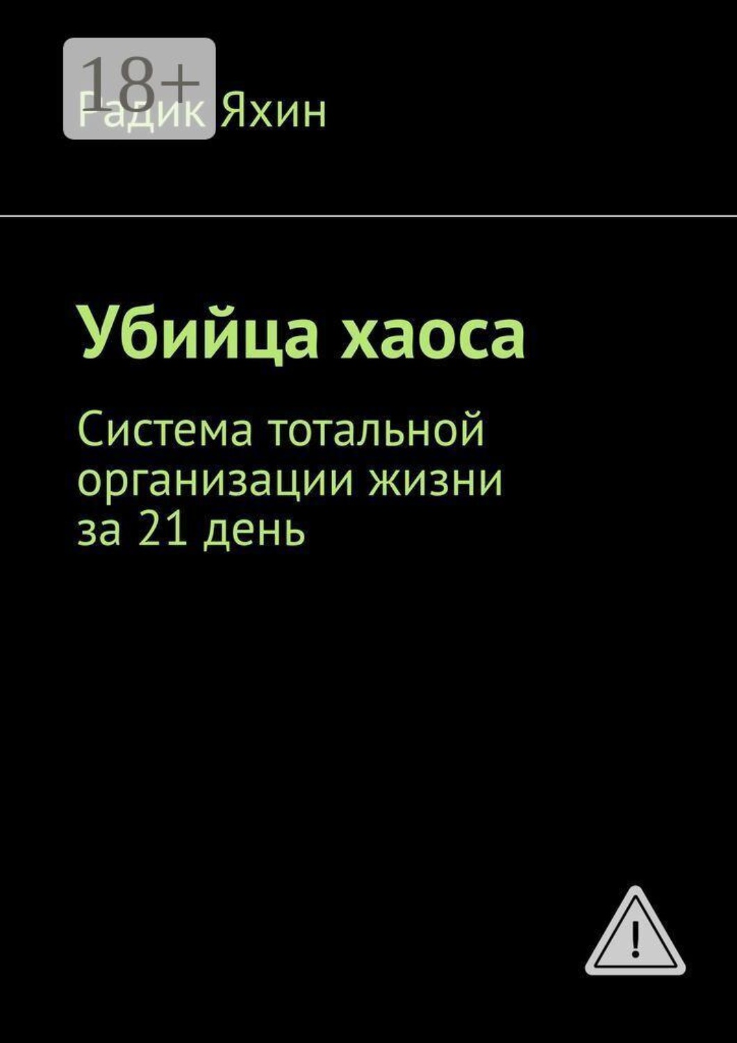 Обложка книги «Убийца хаоса. Система тотальной организации жизни за 21 день»