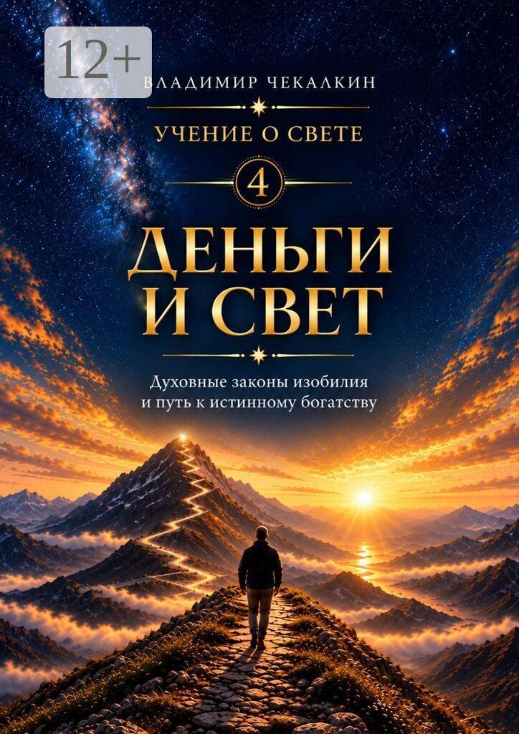 Обложка книги «Учение о Свете. Том 4. Деньги и Свет»