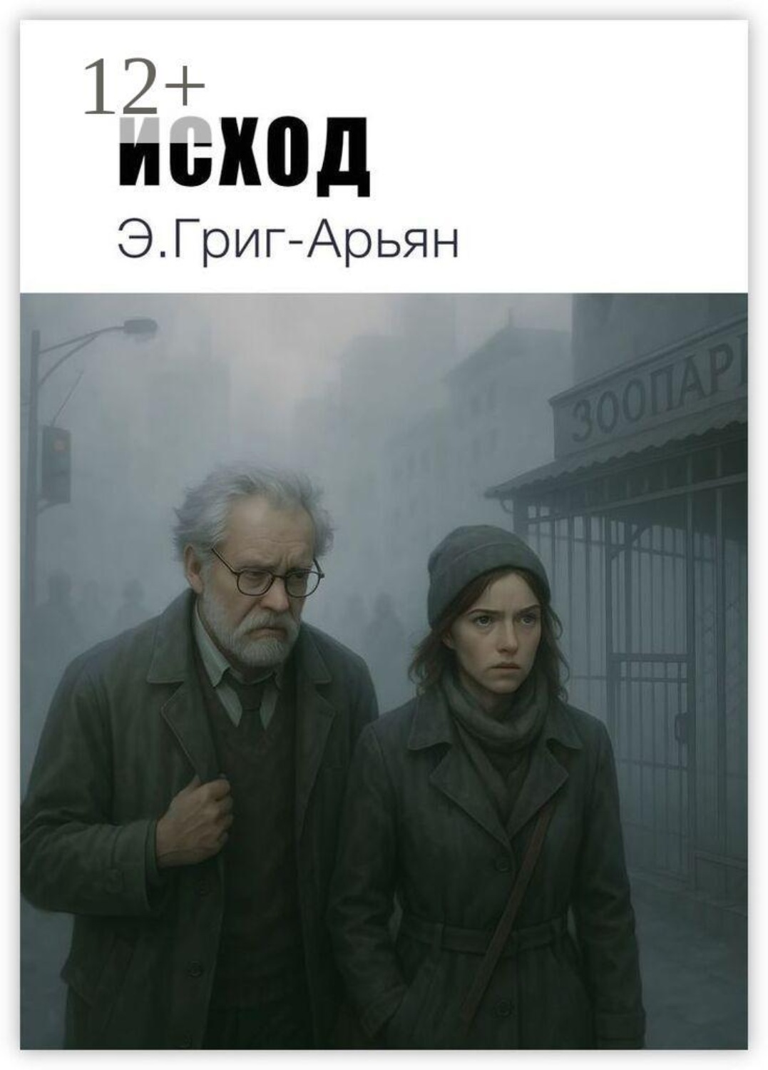 Обложка книги «Исход»