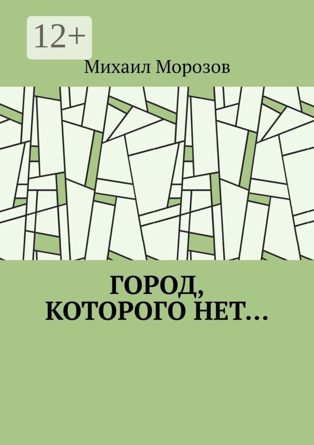 Обложка книги «Город, которого нет…»