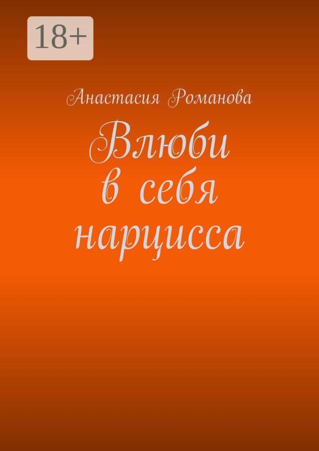 Обложка книги «Влюби в себя нарцисса»