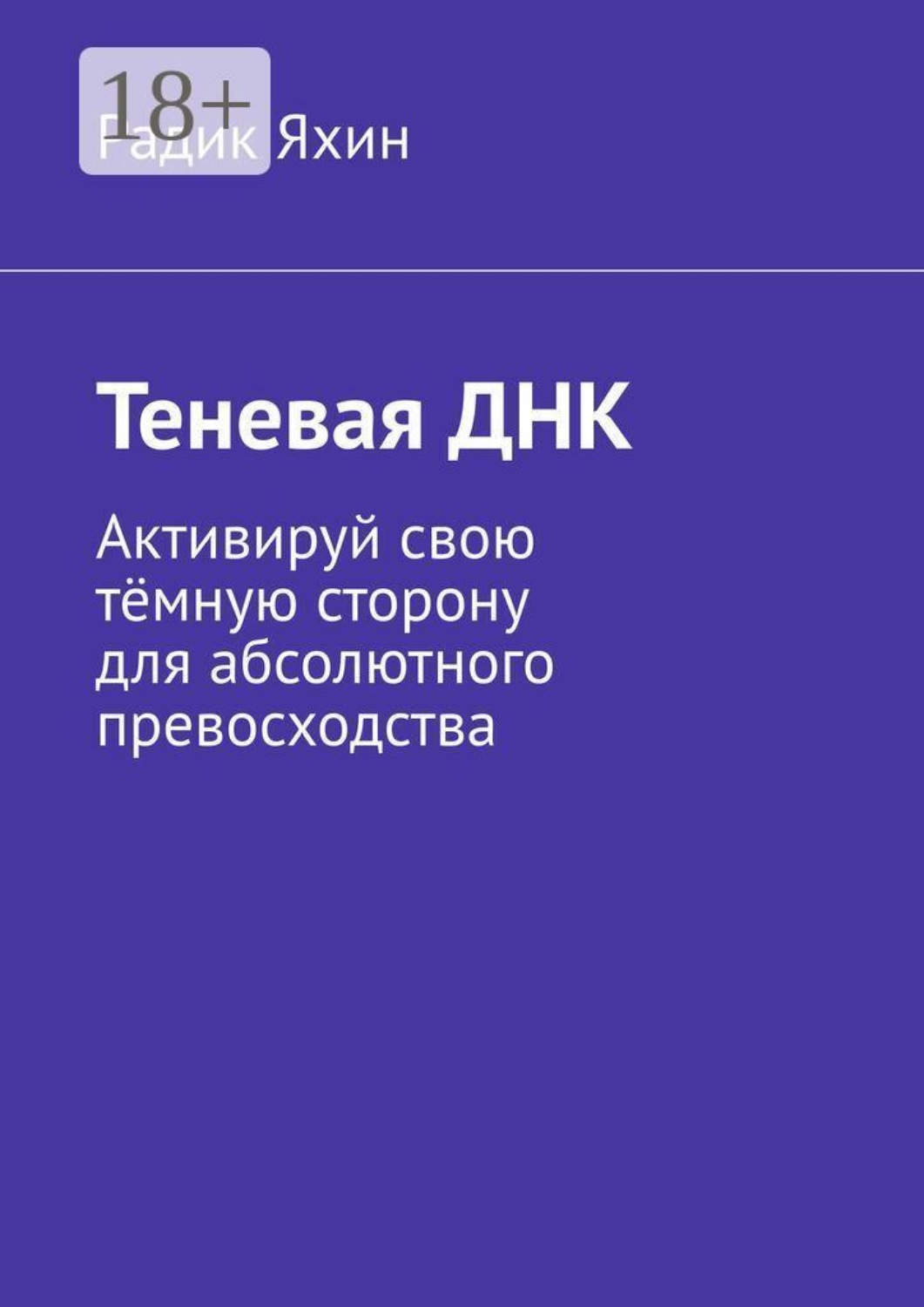 Обложка книги «Теневая ДНК. Активируй свою тёмную сторону для абсолютного превосходства»
