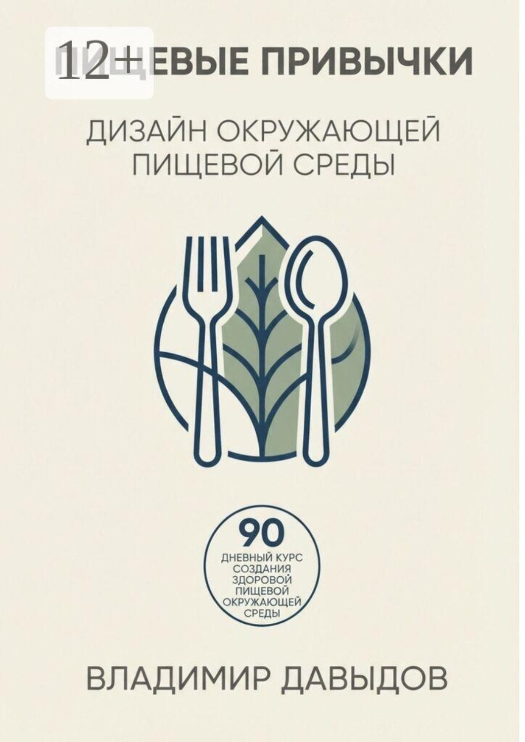 Обложка книги «Пищевые привычки Дизайн окружающей пищевой среды»