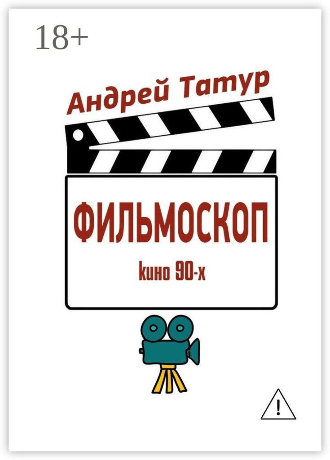 Обложка книги «Фильмоскоп. Кино 90-х»