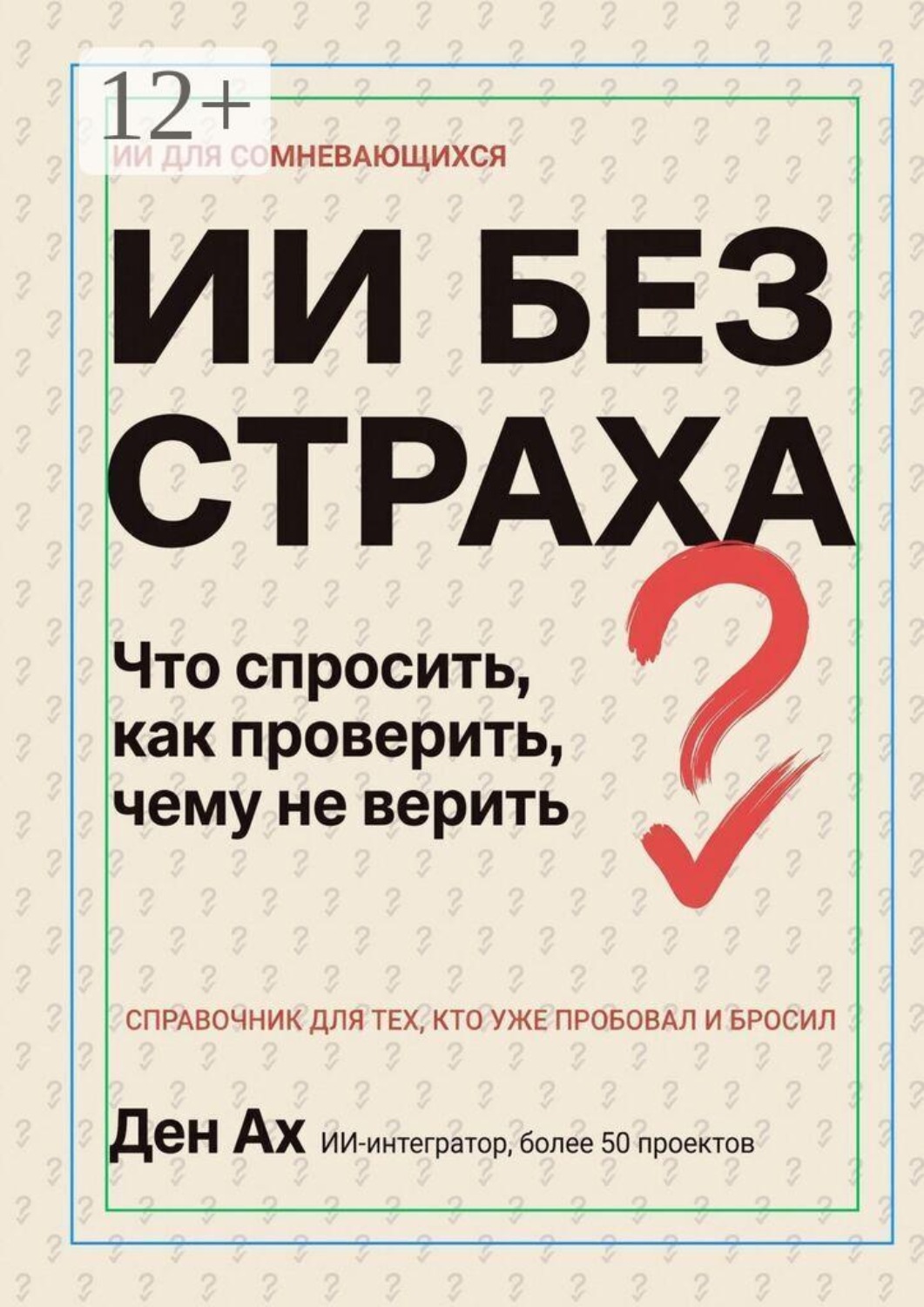 Обложка книги «ИИ без страха. Что спросить, как проверить, чему не верить»