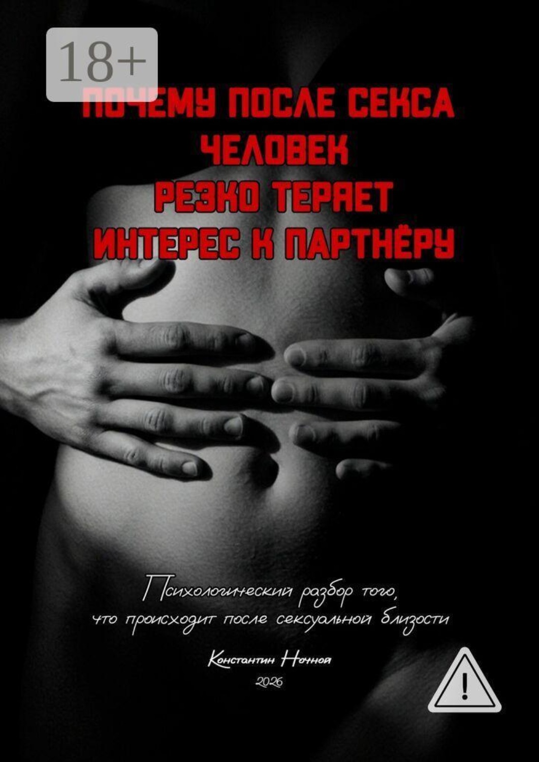 Обложка книги «Почему после секса человек резко теряет интерес к партнёру. Психологический разбор того, что происходит после сексуальной близости»