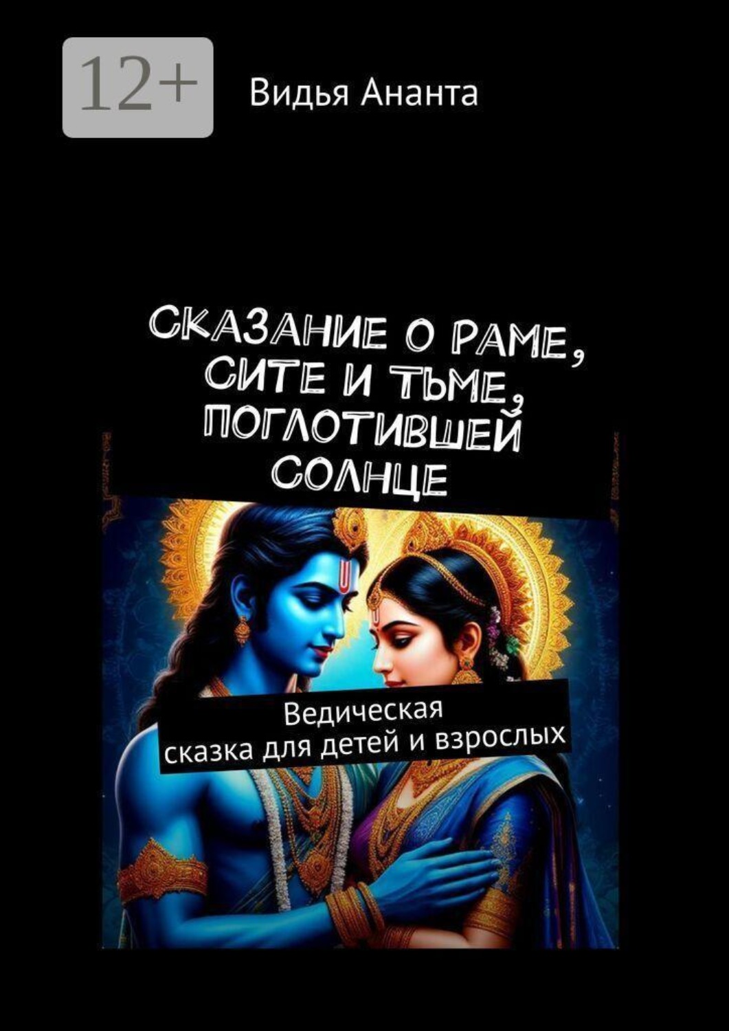 Обложка книги «Сказание о Раме, Сите и Тьме, поглотившей Солнце. Ведическая сказка для детей и взрослых»