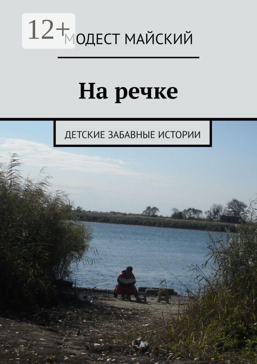Обложка книги «На речке. Детские забавные истории»