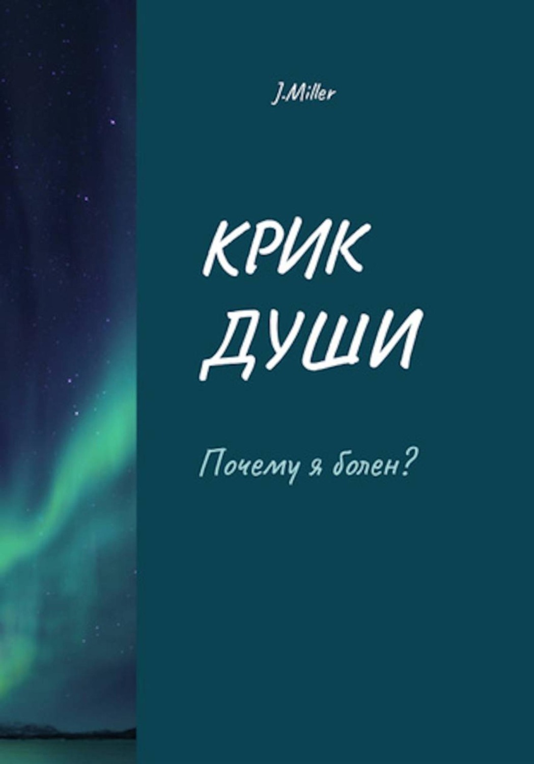 Обложка книги «Крик души - По другую сторону диагноза»