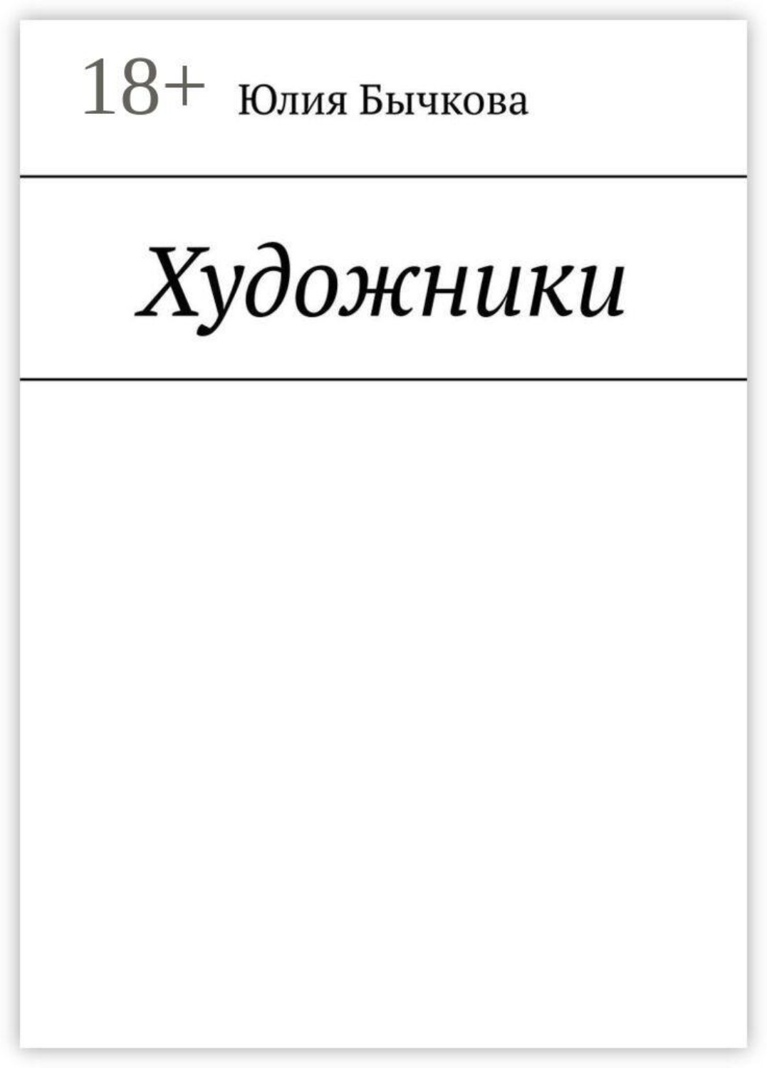 Обложка книги «Художники»