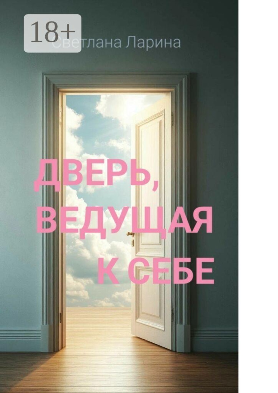 Обложка книги «Дверь, ведущая к себе. Книга для тех, кто входит в жизнь»