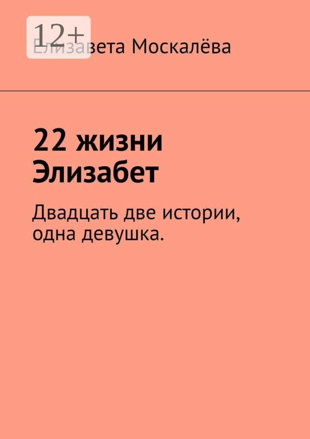 Обложка книги «22 жизни Элизабет. Двадцать две истории, одна девушка»