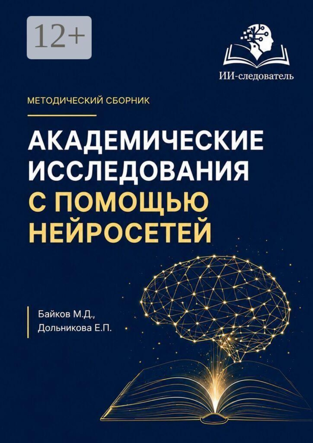 Обложка книги «Академические исследования с помощью нейросетей»