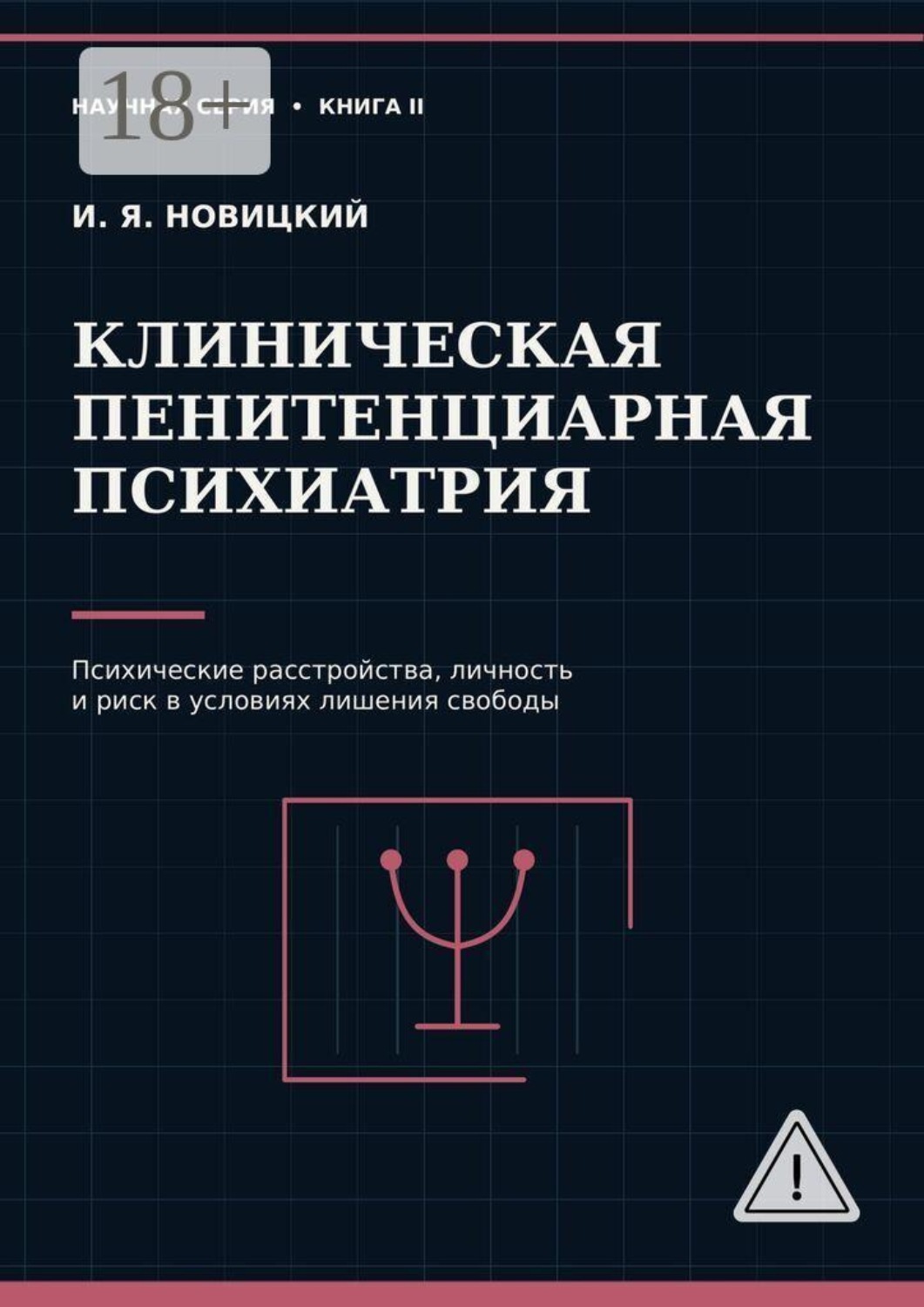 Обложка книги «Клиническая пенитенциарная психиатрия. Психические расстройства, личность и риск в условиях лишения свободы»