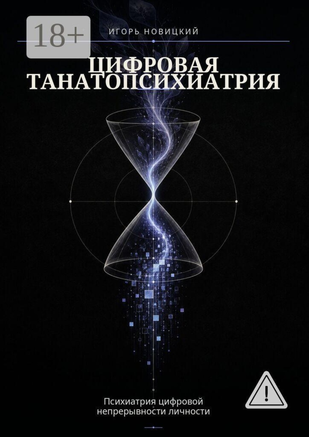 Обложка книги «Цифровая танатопсихиатрия. Психиатрия цифровой непрерывности личности»