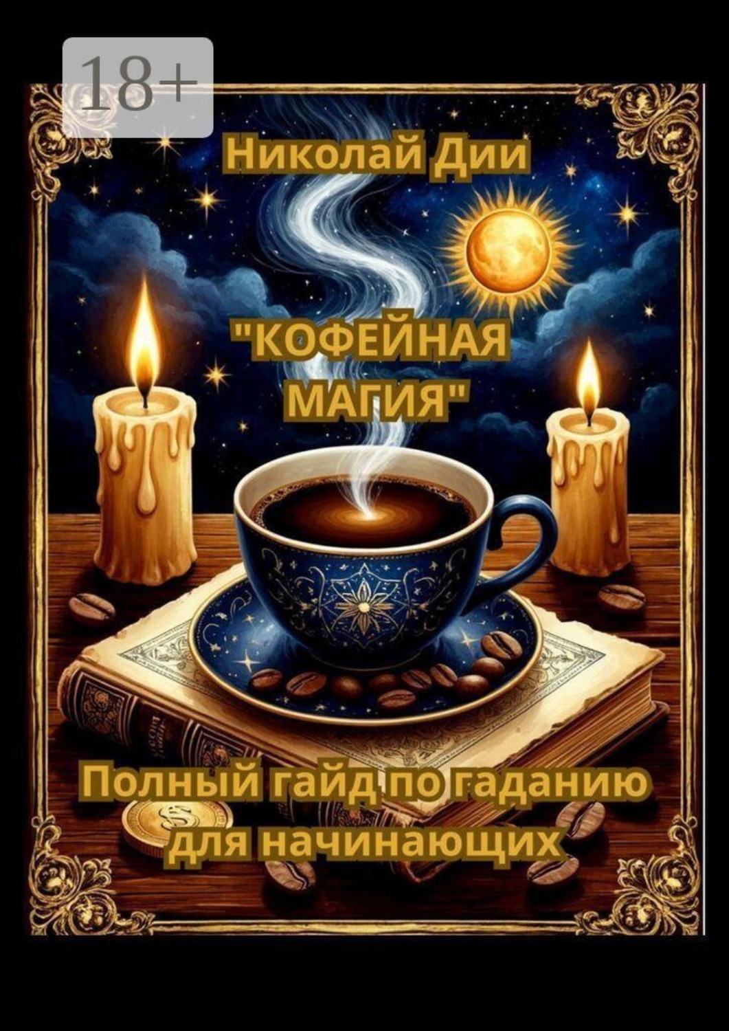 Обложка книги «Кофейная магия: полный гайд по гаданию для начинающих»