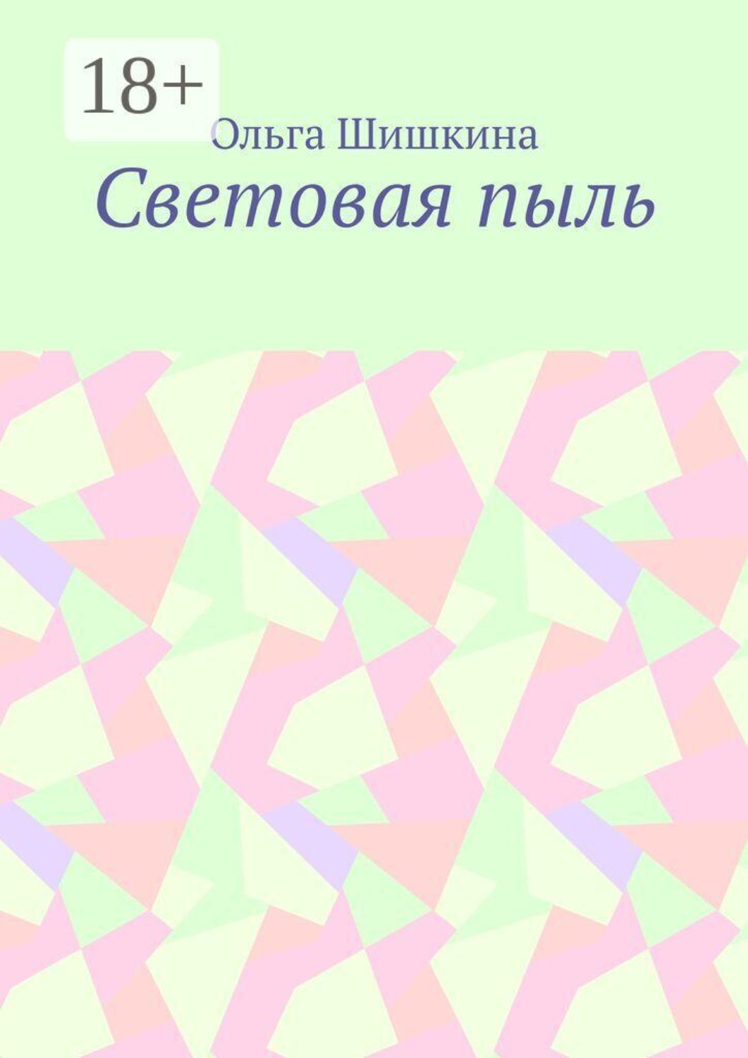 Обложка книги «Световая пыль»