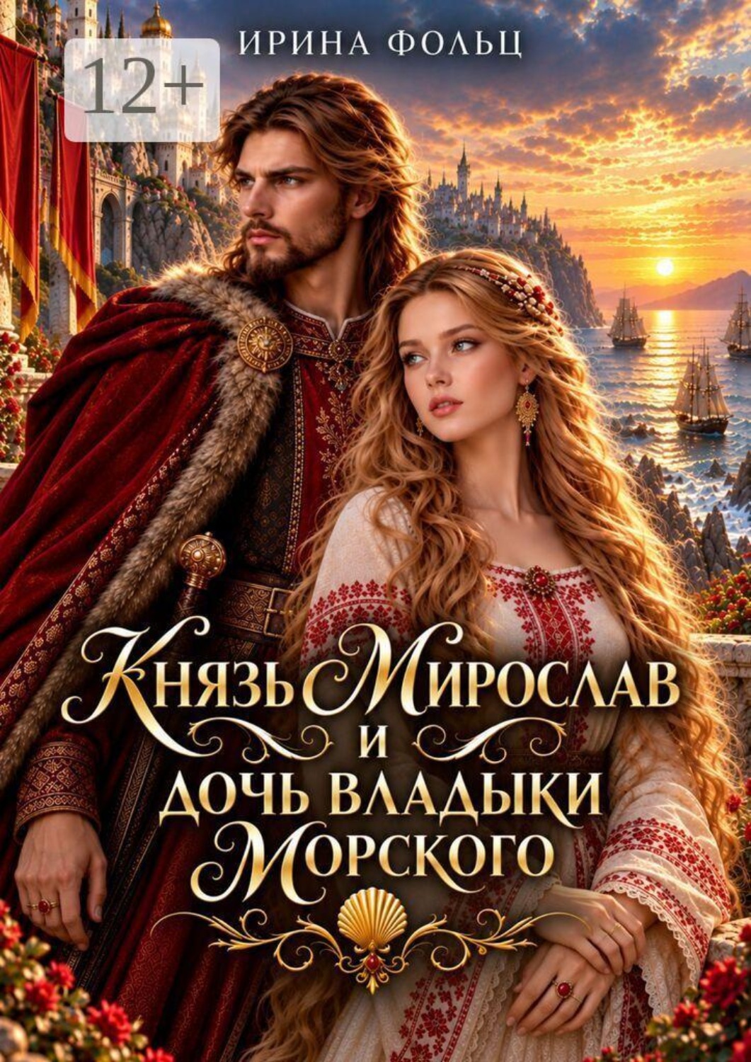 Обложка книги «Князь Мирослав и дочь владыки Морского»