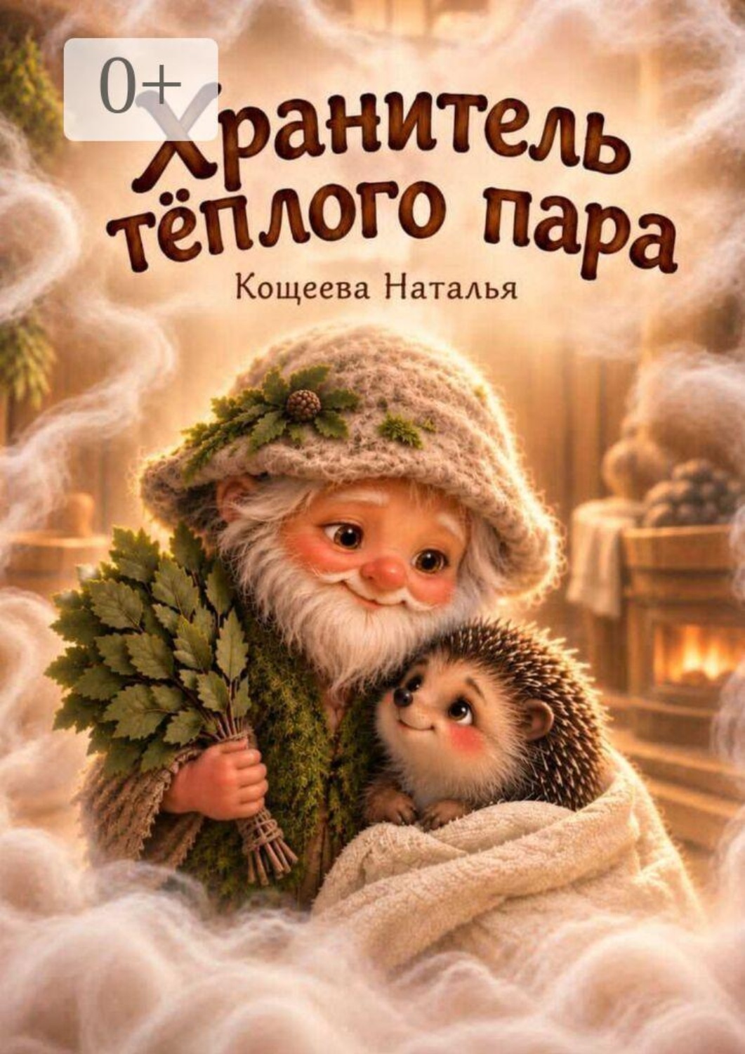 Обложка книги «Хранитель теплого пара. Волшебные истории для уютных вечеров»
