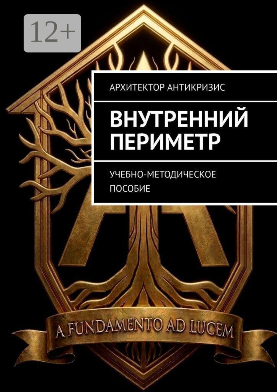 Обложка книги «Внутренний Периметр. Учебно-методическое пособие»